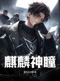 麒麟神瞳