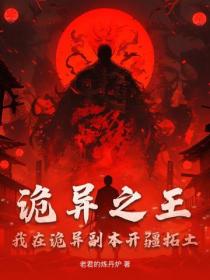 诡异之王:我在诡异副本开疆拓土