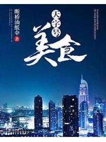 天字号美食