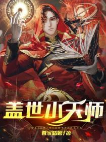 盖世小天师
