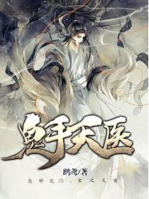 鬼手天医