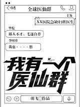 我有一个医仙群