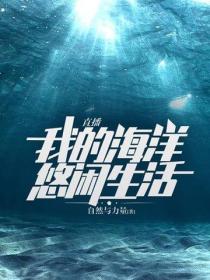 直播：我的海洋悠闲生活