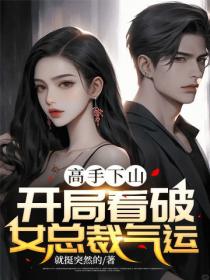 高手下山:开局看破女总裁气运