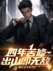 四年苦修，出山即无敌