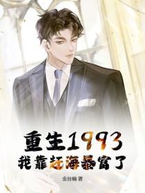 重生1993，我靠赶海暴富了