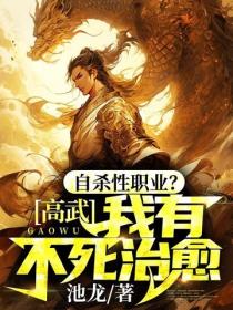 高武:自杀性职业?我有不死治愈