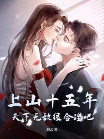 上山十五年，天下无敌很合理吧