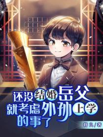 还没结婚岳父就考虑外孙上学的事了