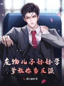 废物儿子好好学,爹教你当反派
