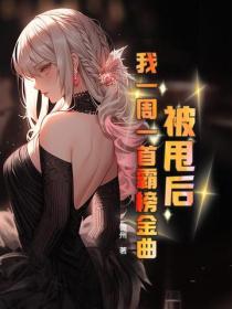 被甩后，我一周一首霸榜金曲