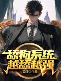 舔狗系统:越舔越强
