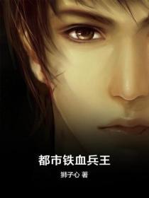 都市铁血兵王