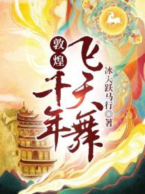 敦煌:千年飞天舞
