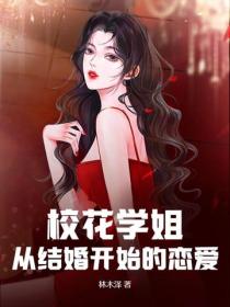校花学姐,从结婚开始的恋爱!