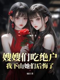 嫂嫂们吃绝户,我下山她们后悔了