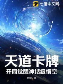 天道卡牌,开局觉醒神话级悟空