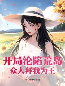 开局沦陷荒岛，众人拜我为王