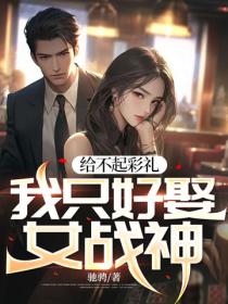 给不起彩礼,我只好娶女战神