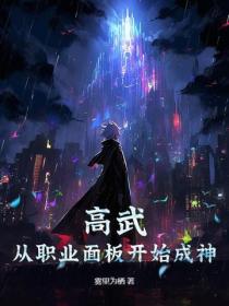 高武：从职业面板开始成神