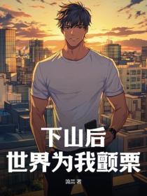 下山后,世界为我颤栗!