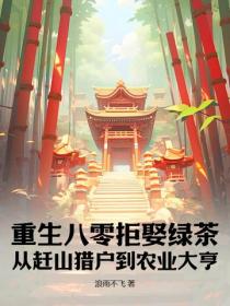 重生八零拒娶绿茶，从赶山猎户到农业大亨