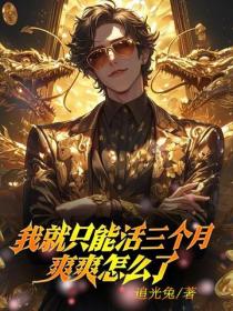 我就只能活三个月，爽爽怎么了？