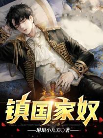镇国家奴