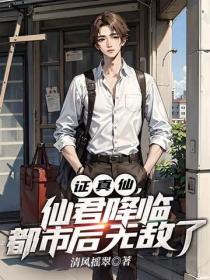 证真仙,仙君降临都市后无敌了