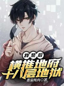 我死后,横推地府十八层地狱