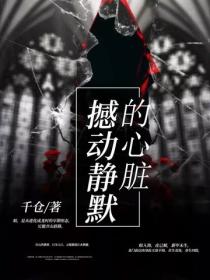 撼动静默的心脏