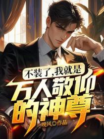 不装了,我就是万人敬仰的神尊!