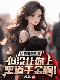 让你当混混，但没让你成枭雄啊！