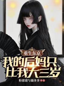 重生东京，我的后妈只比我大三岁