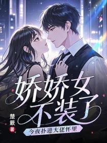 娇娇女不装了，今夜扑进大佬怀里