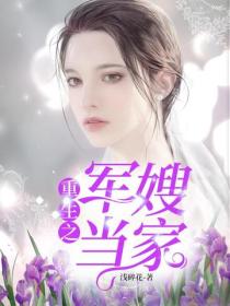 重生之军嫂当家