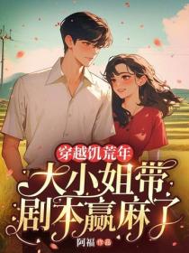 穿越饥荒年,大小姐带剧本赢麻了