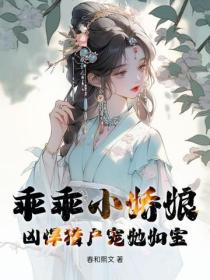 乖乖小娇娘,凶悍猎户宠她如宝