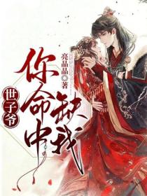 世子爷，你命中缺我！