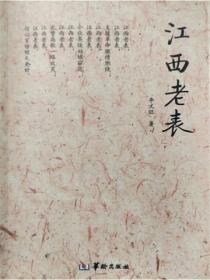 江西老表