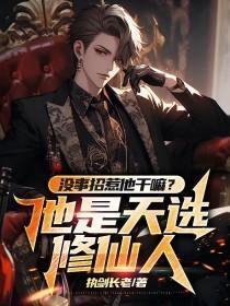 没事招惹他干嘛?他是天选修仙人