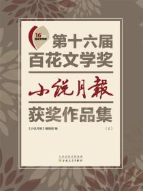 第十六届百花文学奖：小说月报获奖作品集（上册）