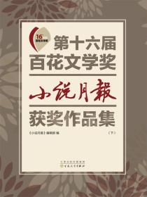 第十六届百花文学奖：小说月报获奖作品集（下册）