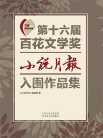 第十六届百花文学奖：小说月报入围作品集