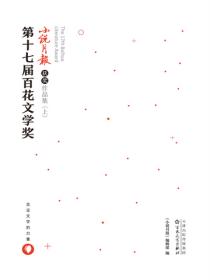 第十七届百花文学奖小说月报获奖作品集（上）