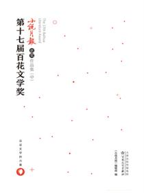 第十七届百花文学奖小说月报获奖作品集（中）