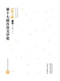 第十七届百花文学奖小说月报入围作品集（下）