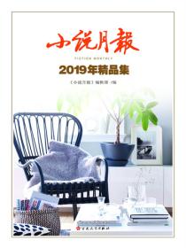 小说月报2019年精品集