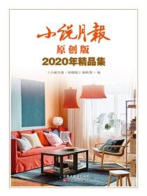 小说月报·原创版2020年精品集