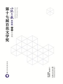 第十七届百花文学奖小说月报·原创版获奖作品集